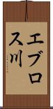 エブロス川 Scroll