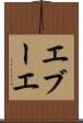 エブーエ Scroll