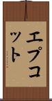 エプコット Scroll