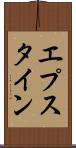 エプスタイン Scroll