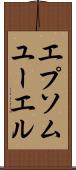 エプソムユーエル Scroll