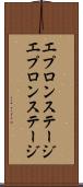 エプロンステージ Scroll