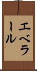 エベラール Scroll