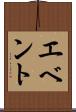 エベント Scroll
