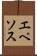 エペソス Scroll