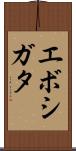 エボシガタ Scroll