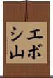 エボシ山 Scroll