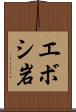 エボシ岩 Scroll