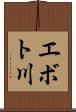 エボト川 Scroll