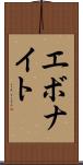 エボナイト Scroll