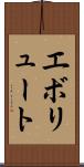 エボリュート Scroll