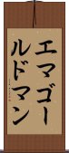 エマゴールドマン Scroll