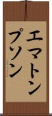 エマトンプソン Scroll