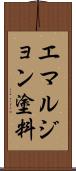 エマルジョン塗料 Scroll