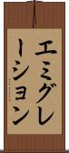 エミグレーション Scroll