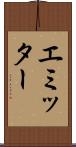 エミッター Scroll