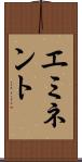エミネント Scroll