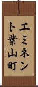 エミネント葉山町 Scroll