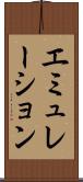 エミュレーション Scroll