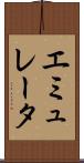 エミュレータ Scroll