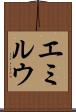 エミルウ Scroll