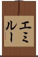 エミルー Scroll