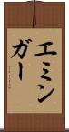 エミンガー Scroll