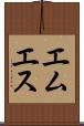 エムエス Scroll