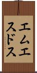 エムエスドス Scroll