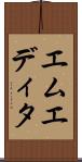 エムエディタ Scroll