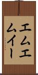 エムエムイー Scroll