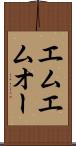 エムエムオー Scroll