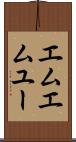 エムエムユー Scroll