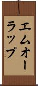 エムオーラップ Scroll