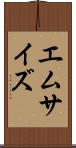 エム・サイズ Scroll