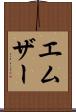 エムザー Scroll