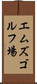 エムズゴルフ場 Scroll