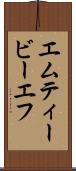 エムティービーエフ Scroll
