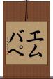 エムバペ Scroll