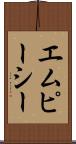 エムピーシー Scroll