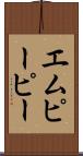 エムピーピー Scroll