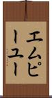 エムピーユー Scroll