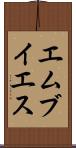 エムブイエス Scroll
