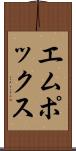 エムポックス Scroll