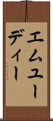 エムユーディー Scroll