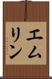 エムリン Scroll