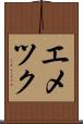 エメツク Scroll