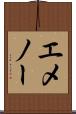 エメノー Scroll