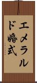 エメラルド婚式 Scroll