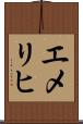 エメリヒ Scroll